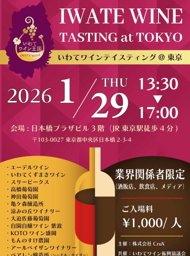 町内限定発売「みんなで和飲」発売のお知らせ | 岩手くずまきワイン